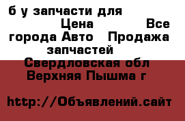 б/у запчасти для Cadillac Escalade  › Цена ­ 1 000 - Все города Авто » Продажа запчастей   . Свердловская обл.,Верхняя Пышма г.